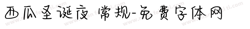 西瓜圣诞夜 常规字体转换